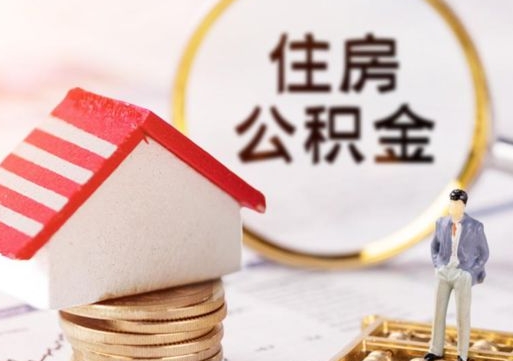 阿坝个人的住房公积金怎么提取（个人如何提取住房公积金的钱）