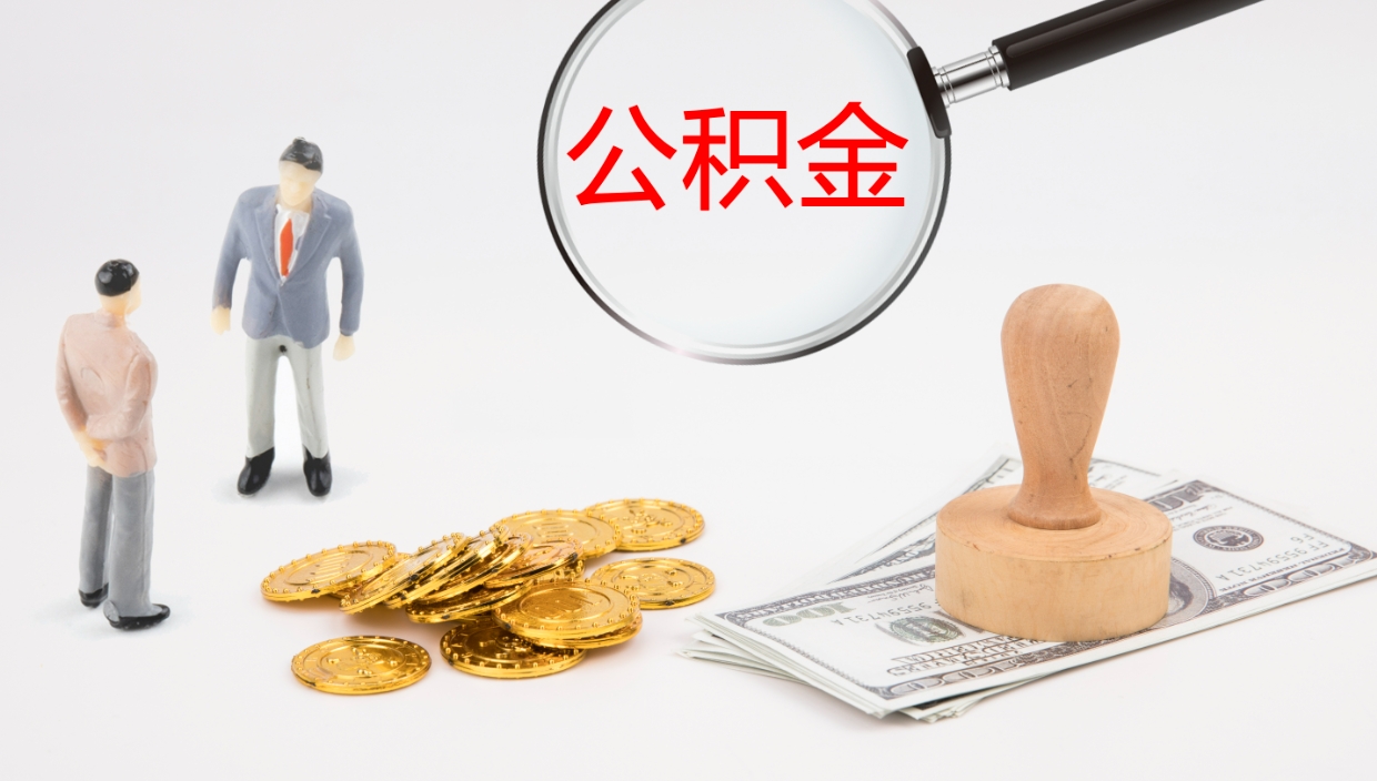阿坝提取住房公积金最简单的方法（怎样提取住房公基金）